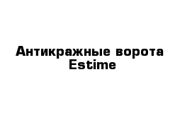 Антикражные ворота  Estime 